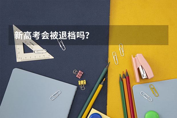 新高考会被退档吗？