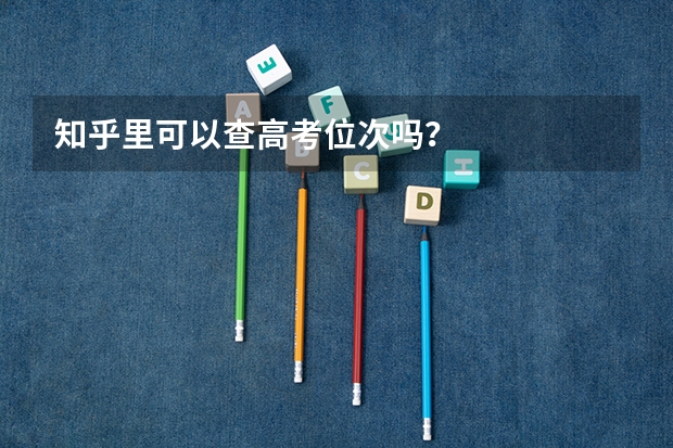 知乎里可以查高考位次吗？