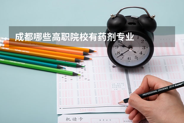 成都哪些高职院校有药剂专业