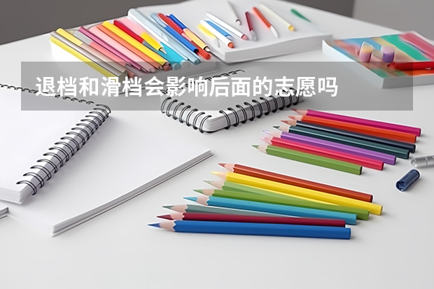 退档和滑档会影响后面的志愿吗