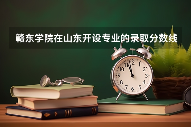 赣东学院在山东开设专业的录取分数线
