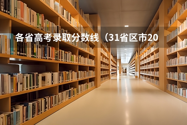 各省高考录取分数线(31省区市2023年高考分数线(完整版)?)