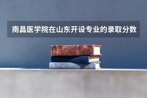 南昌医学院在山东开设专业的录取分数线
