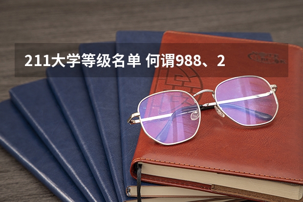 211大学等级名单 何谓988、211？