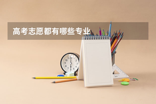 高考志愿都有哪些专业