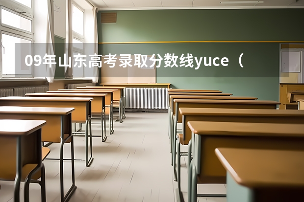 09年山东高考录取分数线yuce（潍坊学院法学专业分数线）