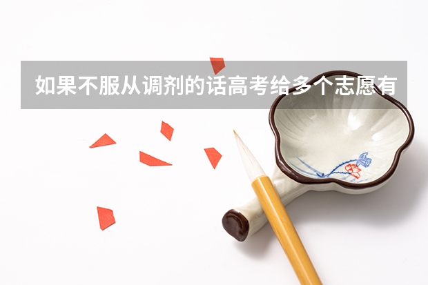 如果不服从调剂的话高考给多个志愿有什么意义