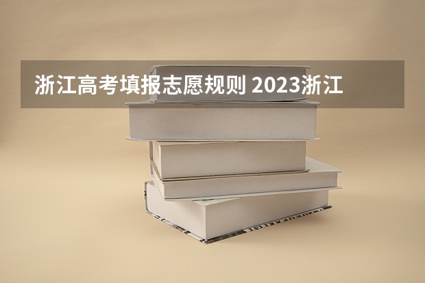 浙江高考填报志愿规则 2023浙江高考志愿填报规则