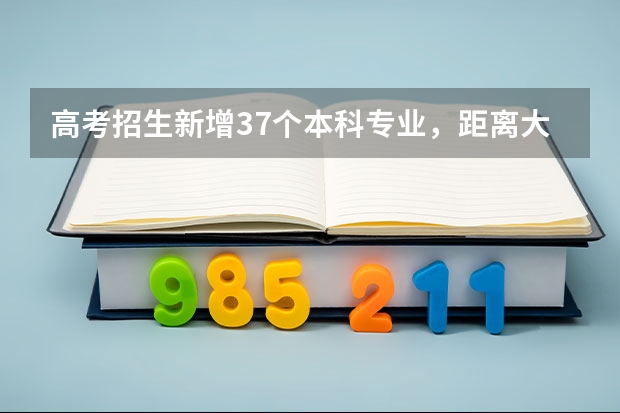 高考招生新增37个本科专业，距离大学扩招还远吗？