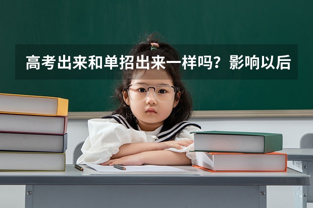 高考出来和单招出来一样吗？影响以后工作吗？