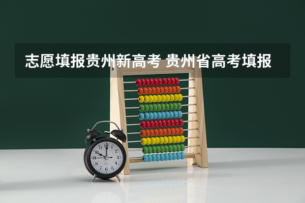 志愿填报贵州新高考 贵州省高考填报志愿时间
