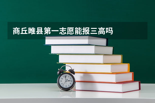 商丘睢县第一志愿能报三高吗