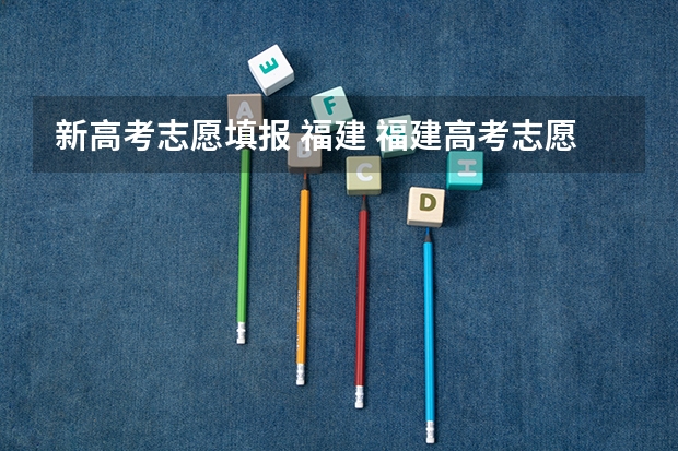 新高考志愿填报 福建 福建高考志愿填报时间2023年时间表