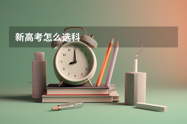 新高考怎么选科
