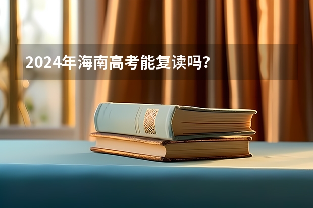2024年海南高考能复读吗？