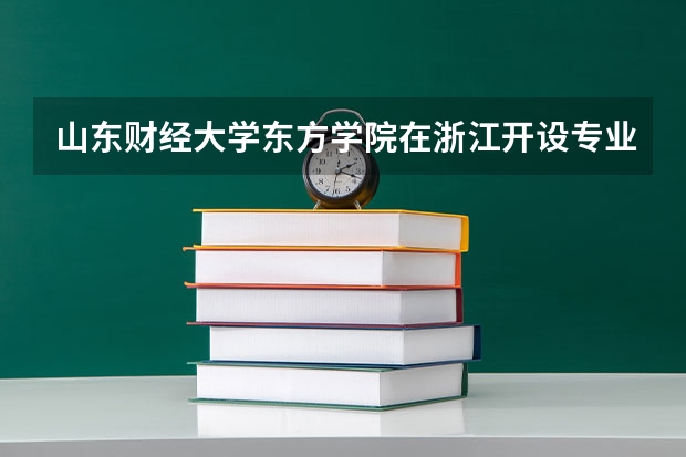 山东财经大学东方学院在浙江开设专业的录取分数线