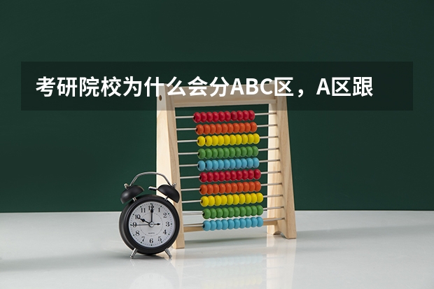 考研院校为什么会分ABC区，A区跟B区考研分数线有区别吗