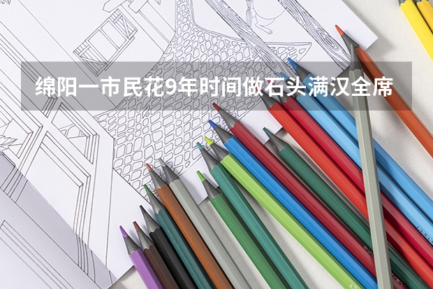 绵阳一市民花9年时间做石头满汉全席，他是如何把烹饪技术与玩石相结合的？