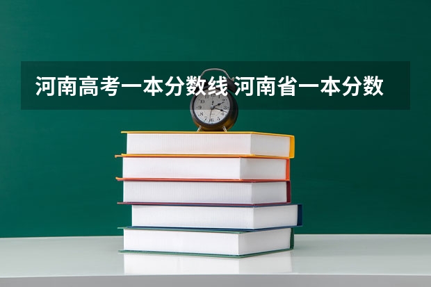 河南高考一本分数线 河南省一本分数线2023