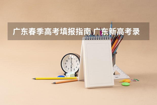 广东春季高考填报指南 广东新高考录取规则？