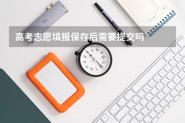 高考志愿填报保存后需要提交吗