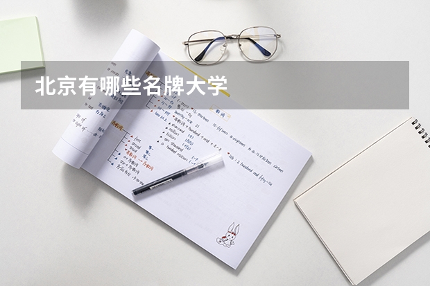 北京有哪些名牌大学