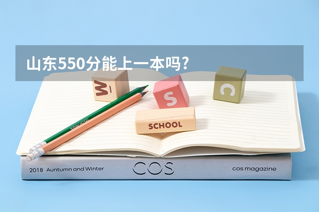 山东550分能上一本吗?