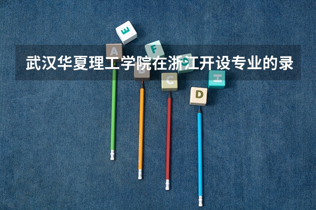 武汉华夏理工学院在浙江开设专业的录取分数线