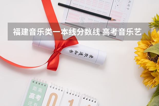 福建音乐类一本线分数线 高考音乐艺考分数线