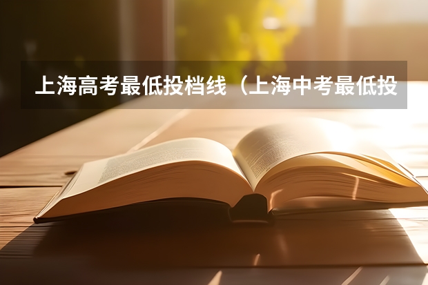 上海高考最低投档线（上海中考最低投档线公布）