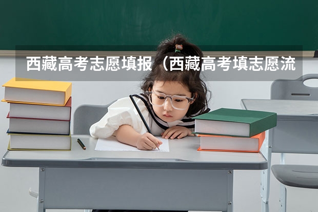 西藏高考志愿填报（西藏高考填志愿流程图解(填报教程说明)）