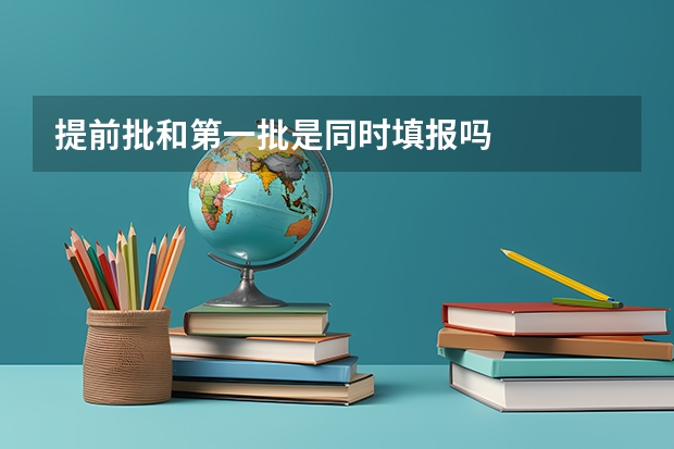 提前批和第一批是同时填报吗