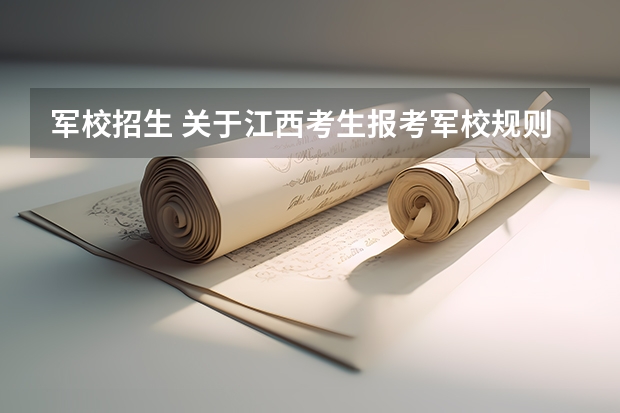 军校招生 关于江西考生报考军校规则