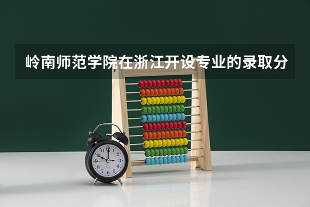 岭南师范学院在浙江开设专业的录取分数线
