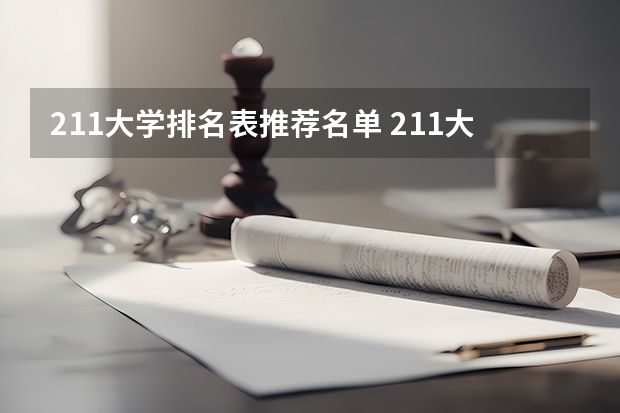 211大学排名表推荐名单 211大学院校排名