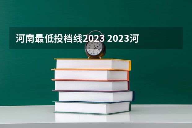 河南最低投档线2023 2023河南对口招生分数线