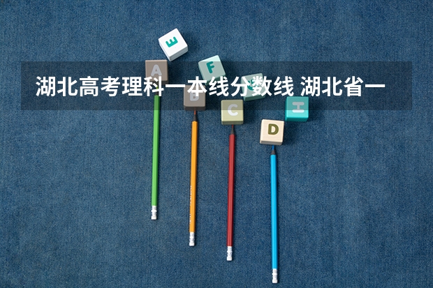 湖北高考理科一本线分数线 湖北省一本线分数线2023