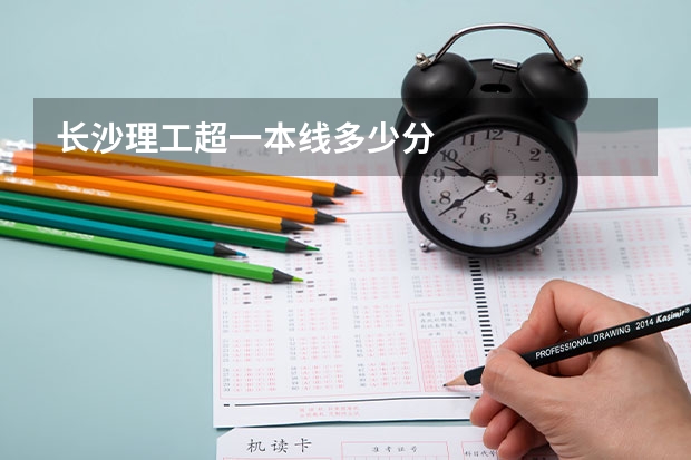 长沙理工超一本线多少分
