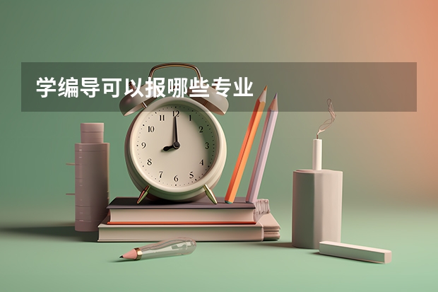 学编导可以报哪些专业