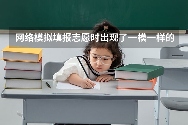 网络模拟填报志愿时出现了一模一样的两个专业，只有带号不同是什么情况，如图
