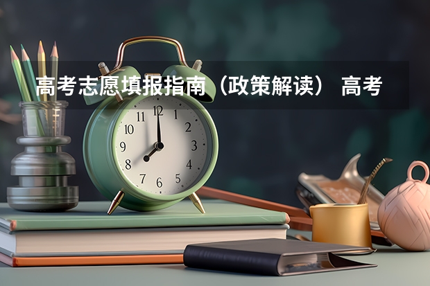 高考志愿填报指南（政策解读） 高考志愿填报原则