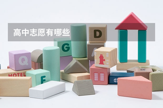 高中志愿有哪些