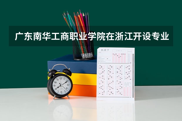 广东南华工商职业学院在浙江开设专业的录取分数线