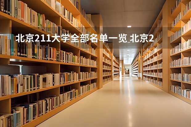 北京211大学全部名单一览 北京211大学名单