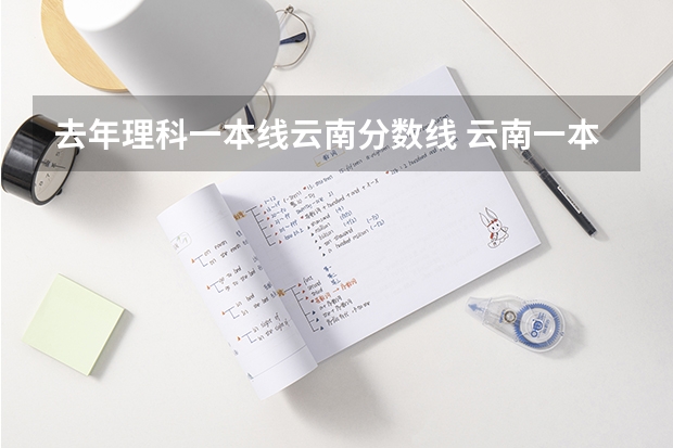 去年理科一本线云南分数线 云南一本分数线