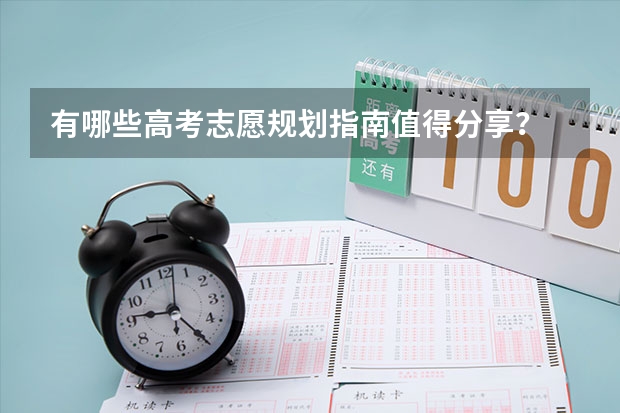 有哪些高考志愿规划指南值得分享？