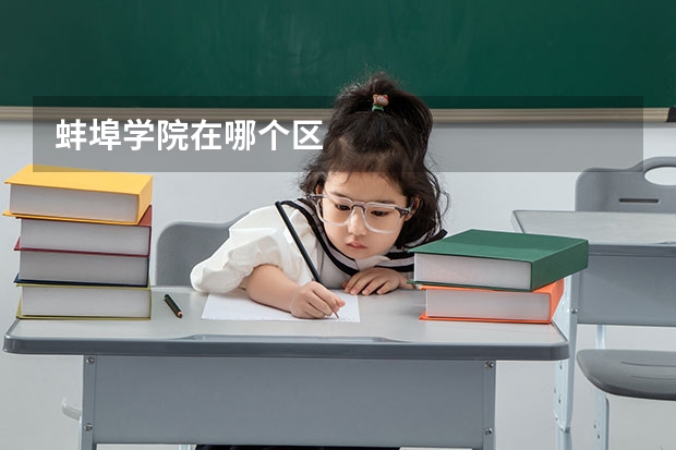 蚌埠学院在哪个区