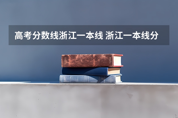 高考分数线浙江一本线 浙江一本线分数线2023理科