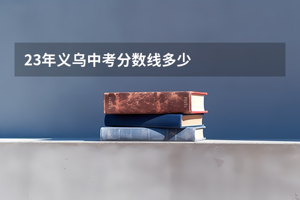 23年义乌中考分数线多少