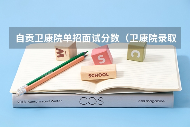 自贡卫康院单招面试分数（卫康院录取分数线2023）